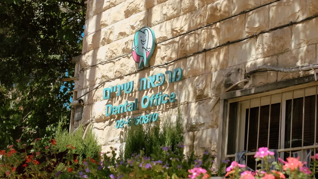 חזית מרפאת קיורר ג׳קסון בירושלים